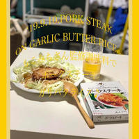 今日の朝活！頂いたもこみちさん監修調味液でポークステーキonガリバタライス♪