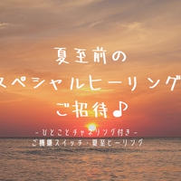 【夏至前の満月に寄せて】いて座満月と、スペシャルヒーリングご招待♪