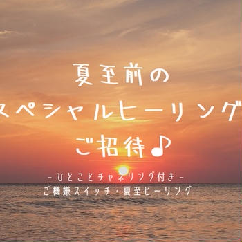 【夏至前の満月に寄せて】いて座満月と、スペシャルヒーリングご招待♪
