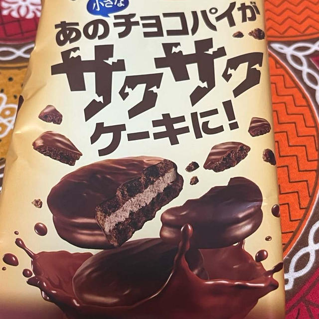 サクサクチョコパイ。