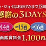ティ・ジョイが１５周年、３ＤＡＹＳ！１１００円デー開催