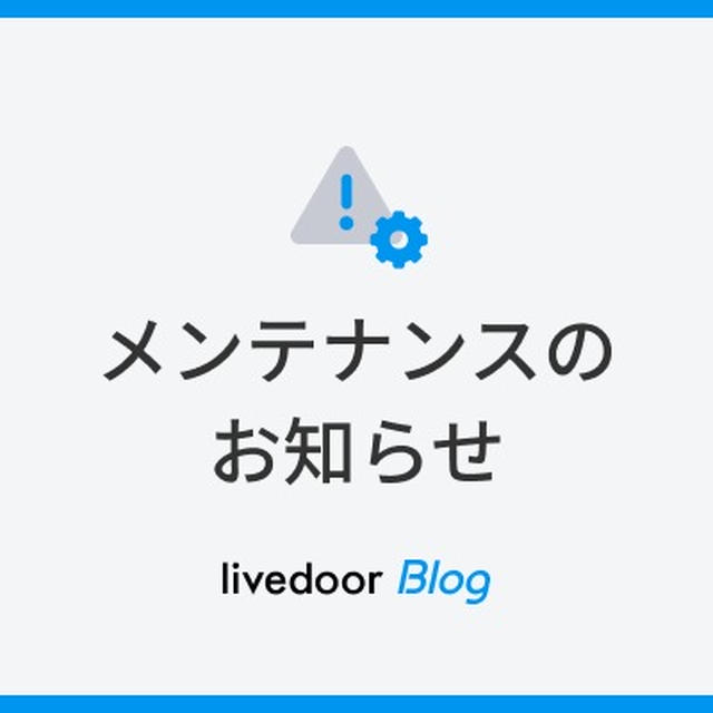 【7/3(水) 14時より】サーバーメンテナンスのお知らせ