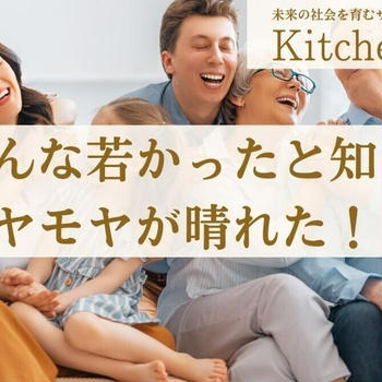 みんな若かったと知り、モヤモヤが晴れた！