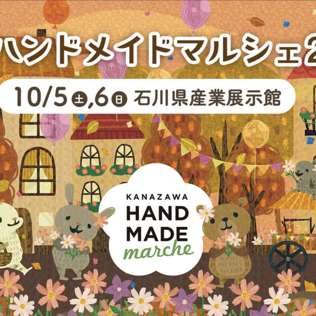 お知らせ / 金沢ハンドメイドマルシェ出展のお知らせとおしながき(2024年10月5-6日開催)