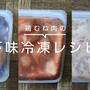 下味冷凍の人気鶏むね肉レシピ5選を紹介！お弁当や夕ご飯に大活躍