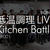 低温調理 LIVE Kitchen Battle 001