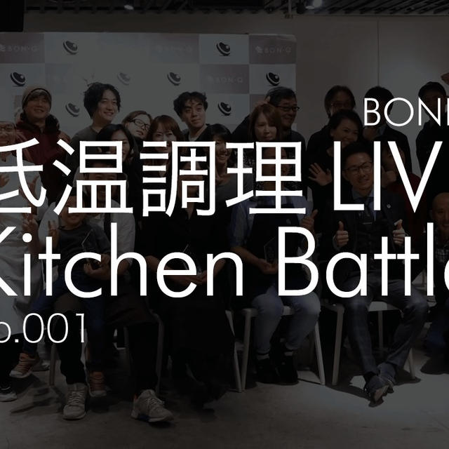 低温調理 LIVE Kitchen Battle 001