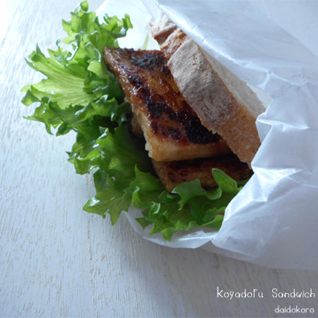 高野豆腐のサンドイッチ