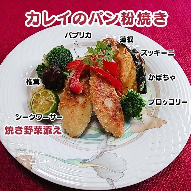 カレイのパン粉焼き