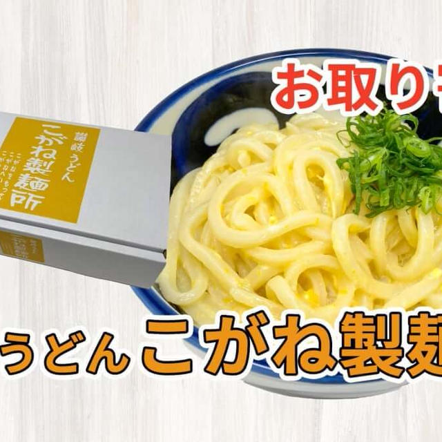 こがね製麺所「お土産うどんセット(6人前）」を取り寄せた感想と調理方法など / 讃岐うどんの通販