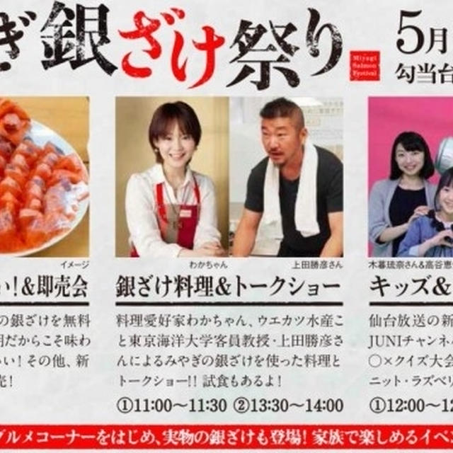 ■ウエカツ水産・上田勝彦さんとお料理トークショーを行います♪ヽ(´ω｀*)ﾉ■5月3日 宮城県・市民広場 『みやぎ銀ざけ祭り』