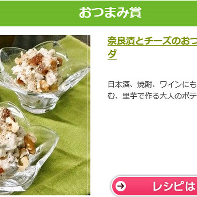 クックパッド＊アレンジポテトサラダ受賞