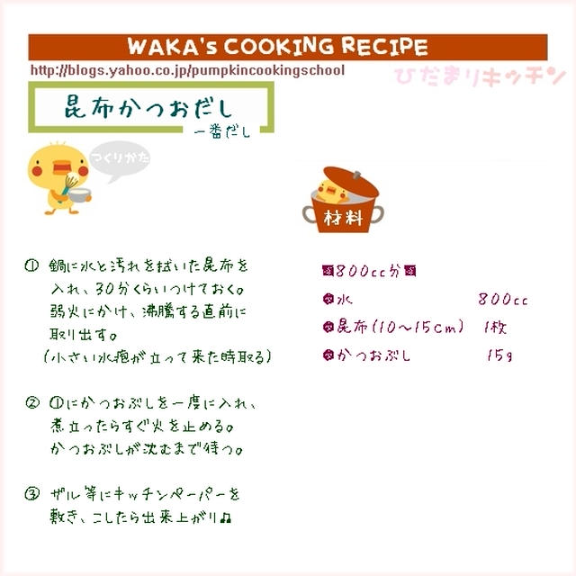 簡単■ 【昆布かつおだし】一番だし・二番だし ■ 基本(ﾟДﾟ)ﾉ