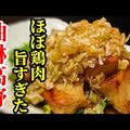 ほぼ鶏肉です！高野豆腐でヘルシーな油淋鶏風の簡単レシピ