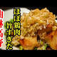 ほぼ鶏肉です！高野豆腐でヘルシーな油淋鶏風の簡単レシピ