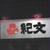 紀文「糖質50％オフおせちを楽しむ会」＜前編＞