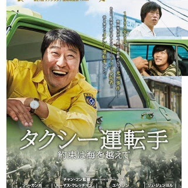 韓国映画「タクシー運転手」鑑賞。