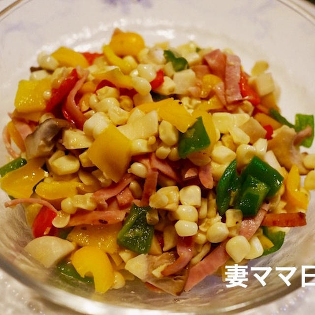コーンとパプリカのサラダ♪  Corn Salad