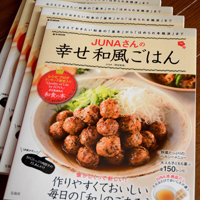 「JUNAさんの幸せ和風ごはん」本日発売です！