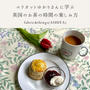 （追加募集）Check&stripe 芦屋店にてイベント「英国のお茶の時間の楽しみ方 」
