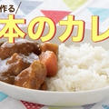 【動画公開】圧力鍋で「普通のカレー」を作るコツ by 圧力鍋研究家　さいとうあきこさん