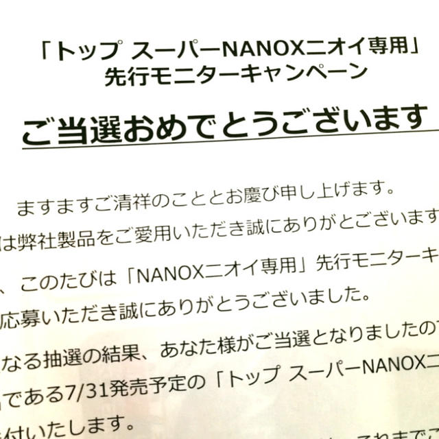 トップ　スーパーNANOXニオイ専用先行モニター