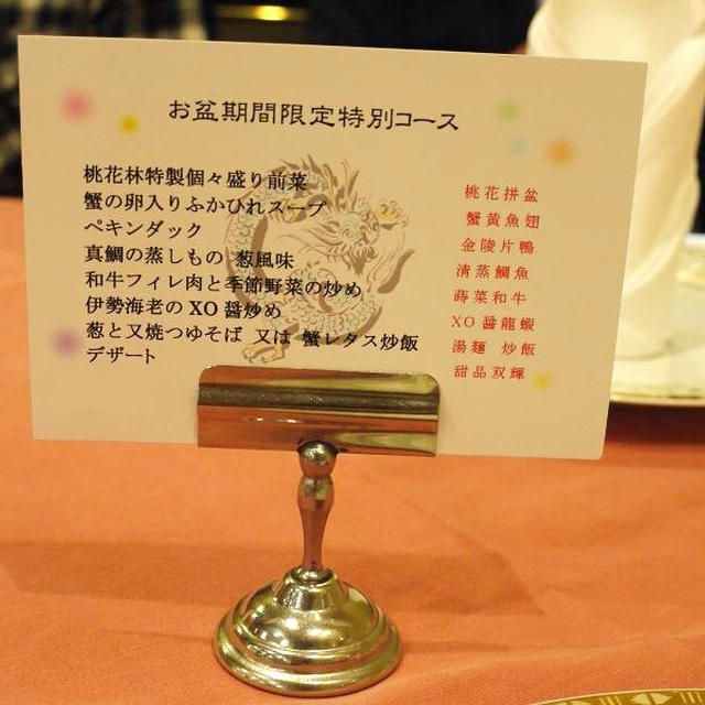 ホテルオークラ新潟 レストラン＜本格中国広東料理「桃花林」＞でお盆だけのお楽しみ！「お盆期間限定コース」その１(^-^)