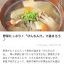 【ご報告】豆乳入りけんちん汁がくらしのアンテナ掲載❤︎感謝