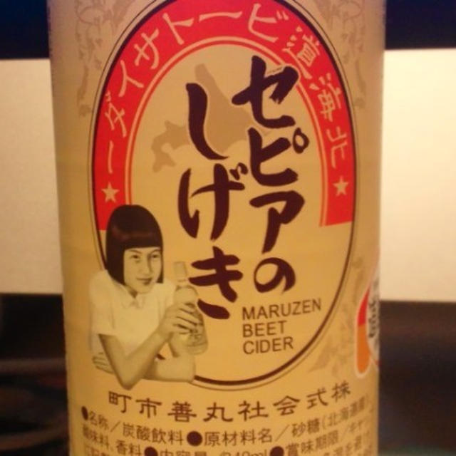 丸善市町・北海道ビートサイダー セピアのしげき