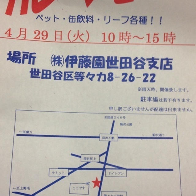 伊藤園世田谷支店のガレージセールが4月29日に開催
