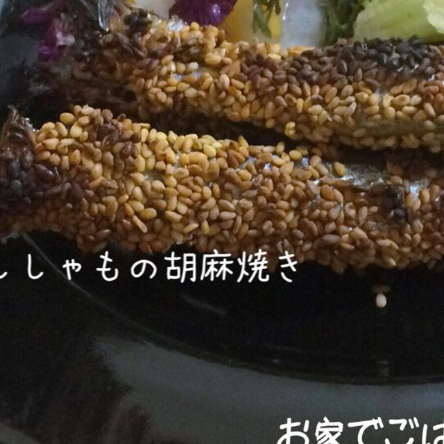 ししゃもの胡麻焼き