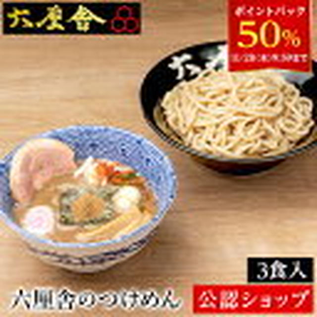 ぽち♪P80倍?!DEAL50％六厘舎やカレー他スイーツラーメンなど★Rakuten グルメ館