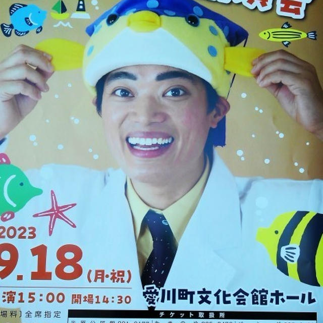 ■イベント【2023年９/18　愛川町文化会館にて　おさかな君の講演会が有り　お友達と参加しました♪】滅茶楽しかったです＾＾