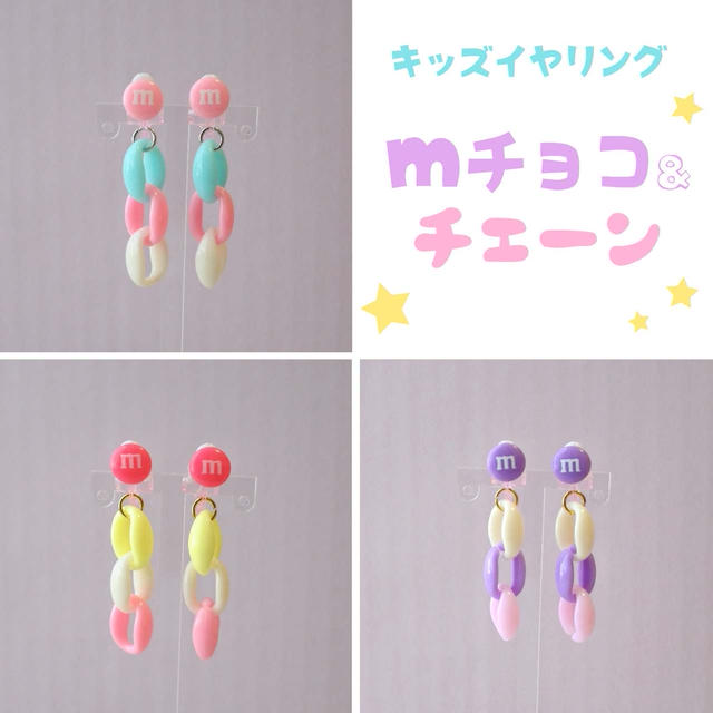 販売商品：キッズイヤリング【ｍチョコ＆チェーン】