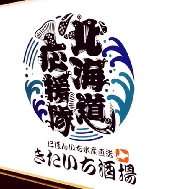 銀座　魚介料理　北海道応援隊　きたいち酒場