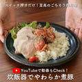 【YouTube更新】リピ確定の炊飯器でやわらか煮豚