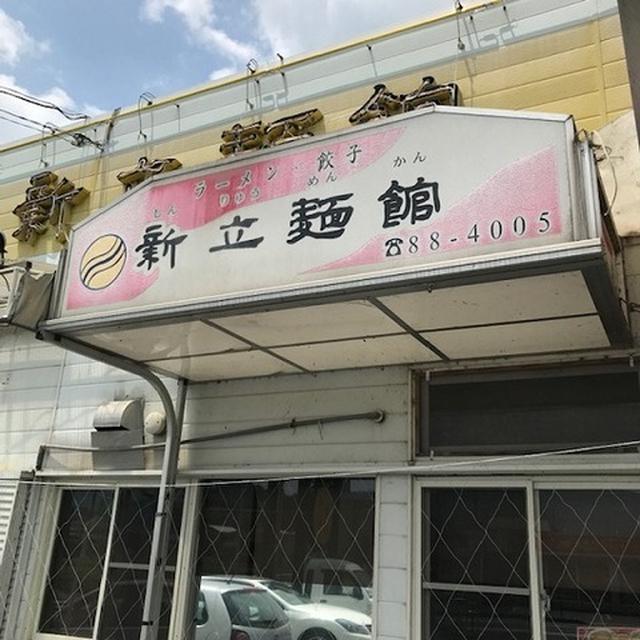 新立麺館（シンリュウメンカン） ～京都府宇治田原