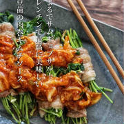 新アカウント『火なし食堂』オープンと、まるでサムギョプサル！激うま【豆苗肉巻きキムチソース】