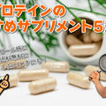 マイプロテインのおすすめサプリ5選！セール時に送料無料にしたいときにも