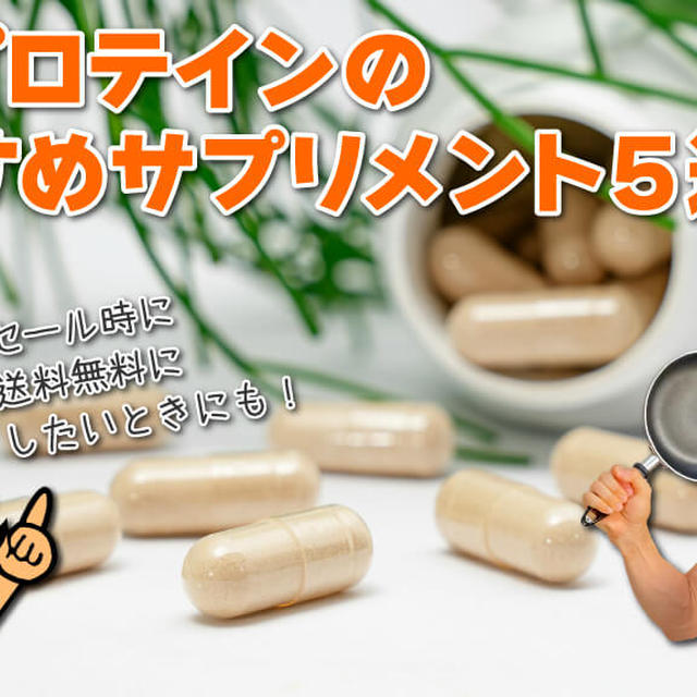 マイプロテインのおすすめサプリ5選！セール時に送料無料にしたいときにも