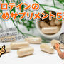 マイプロテインのおすすめサプリ5選！セール時に送料無料にしたいときにも