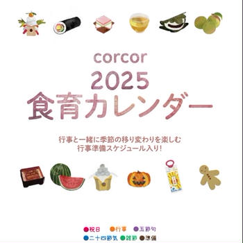 2025年食育カレンダーできました♪