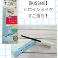 【KISSME】ヒロインメイク・すご落ち！～マスカラリムーバー
