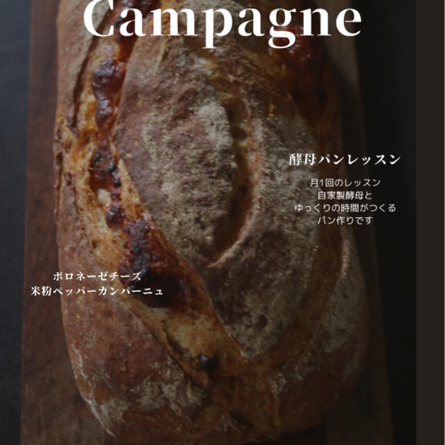 MIX酵母パンレッスン１０月ボロネーゼ米粉カンパーニュ、単発募集です。