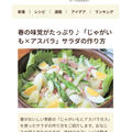 春の味覚がたっぷり♪「じゃがいも×アスパラ」サラダの作り方。フーディストノート掲載♪