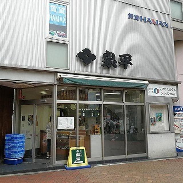 泉平の「まぜ」