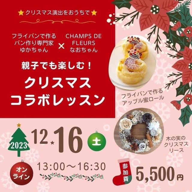 【募集】「木の実のクリスマスリース＆フライパンで作るアップル蜜ロール作り」オンラインコラボ