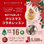 【募集】「木の実のクリスマスリース＆フライパンで作るアップル蜜ロール作り」オンラインコラボ