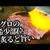 マグロのほほ肉 レシピ！サッと炙るだけで激旨の居酒屋料理