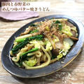 豚肉と春野菜のめんつゆバター焼きうどん♡【#簡単レシピ#ランチ】